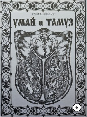 cover image of Умай и Тамуз